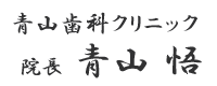 青山歯科クリニック　院長　青山　悟