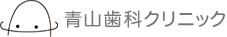 青山歯科クリニック