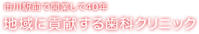 市川駅前で開業して40年地域に貢献する歯科クリニック